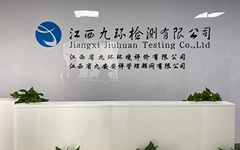 江西九环检测有限公司